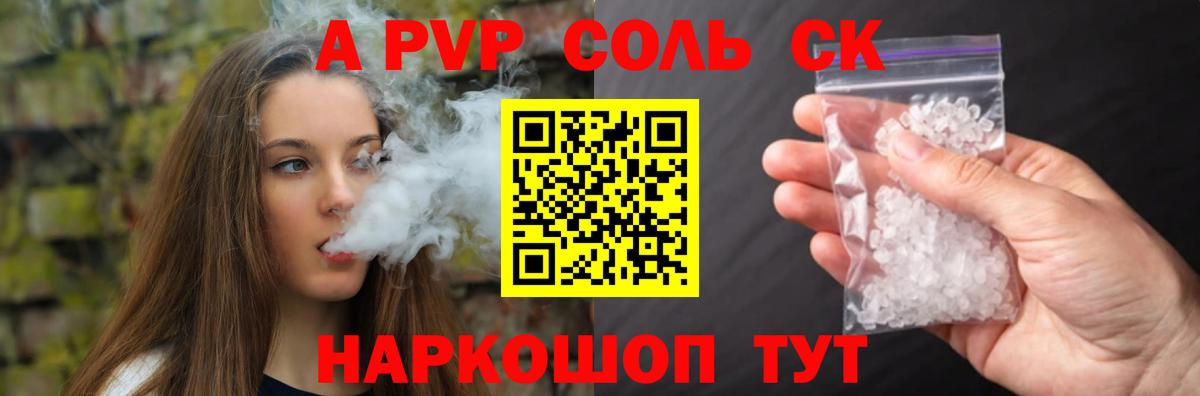 A-PVP Соль Шебекино