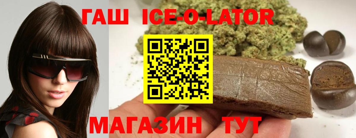 Гашиш Ice-O-Lator Шебекино
